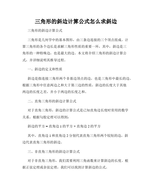 三角形的斜边计算公式怎么求斜边