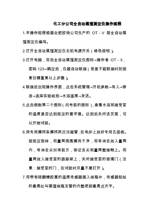 化工分公司全自动蒸馏测定仪操作规程