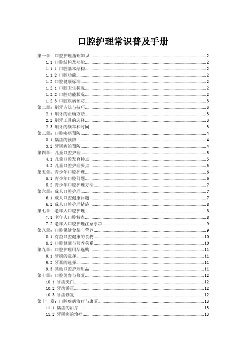 口腔护理常识普及手册