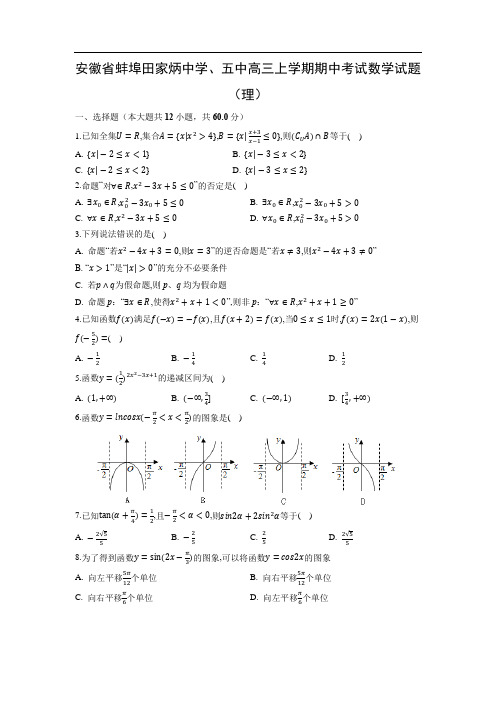 【数学】安徽省蚌埠田家炳中学高三上学期期中考试试题(理)