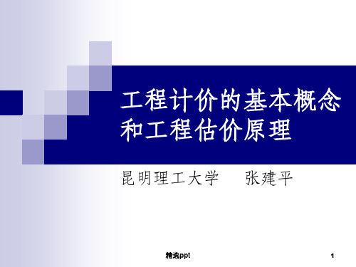 工程计价的基本概念和工程估价原理