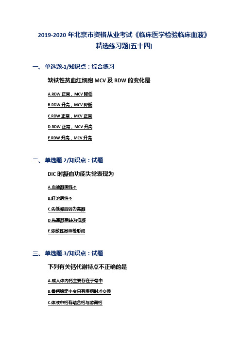 2019-2020年北京市资格从业考试《临床医学检验临床血液》精选练习题[五十四]