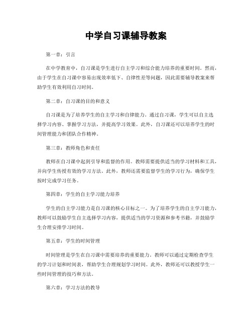 中学自习课辅导教案