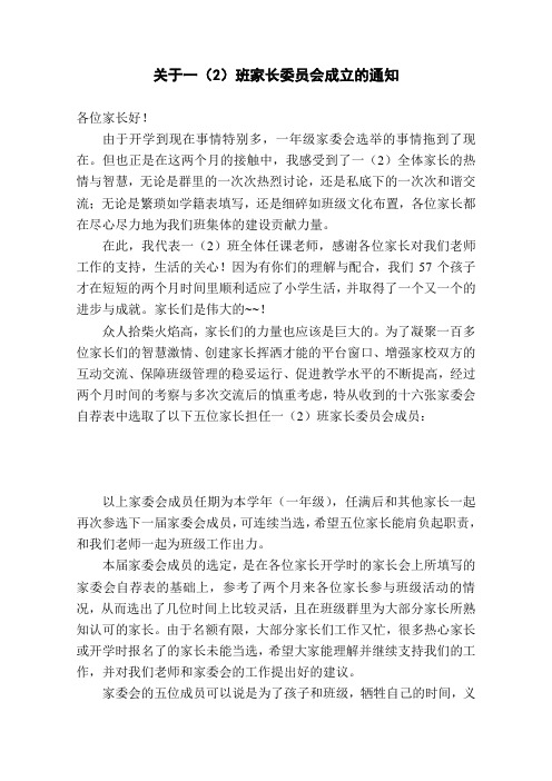 关于一(2)班家长委员会成立的通知