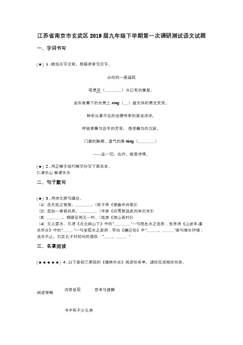 江苏省南京市玄武区2019届九年级下学期第一次调研测试语文试题