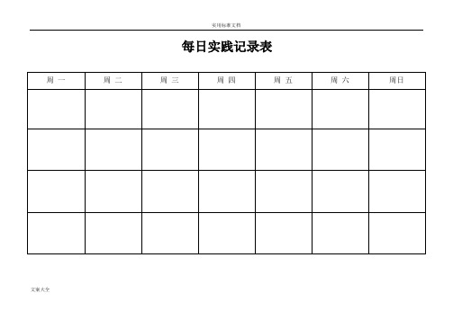 每日实践记录簿表和报恩父母的28件事+善行的100种方式