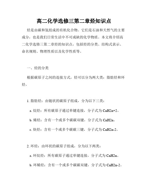 高二化学选修三第二章烃知识点