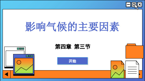 湘教版地理七年级上册影响气候的主要因素