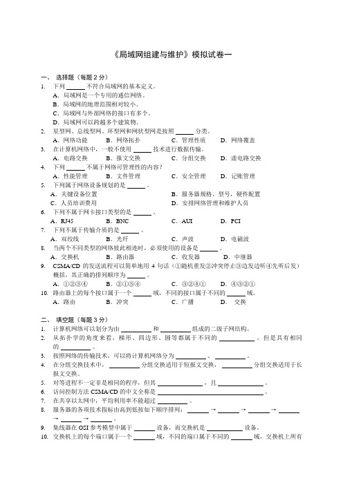 局域网组建与维护-模拟试题1