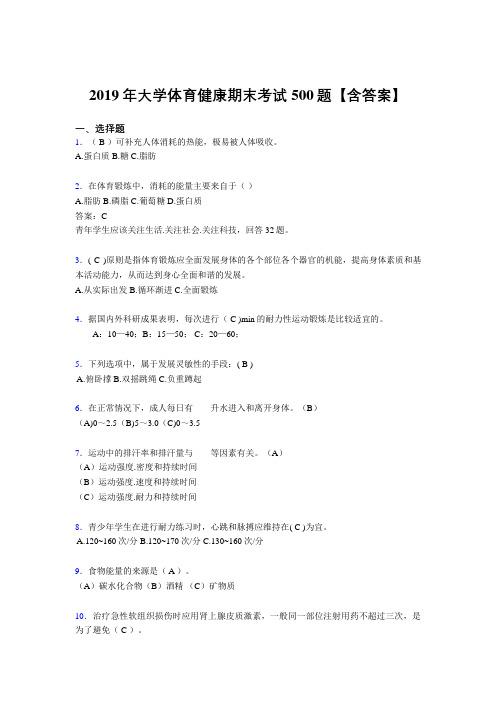 新版精选2019年大学体育健康模拟考试题库500题(含答案)