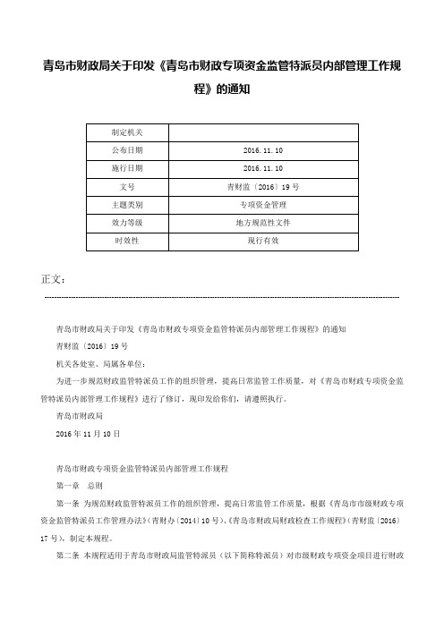 青岛市财政局关于印发《青岛市财政专项资金监管特派员内部管理工作规程》的通知-青财监〔2016〕19号