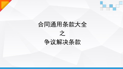 合同通用示范条款大全之争议解决条款