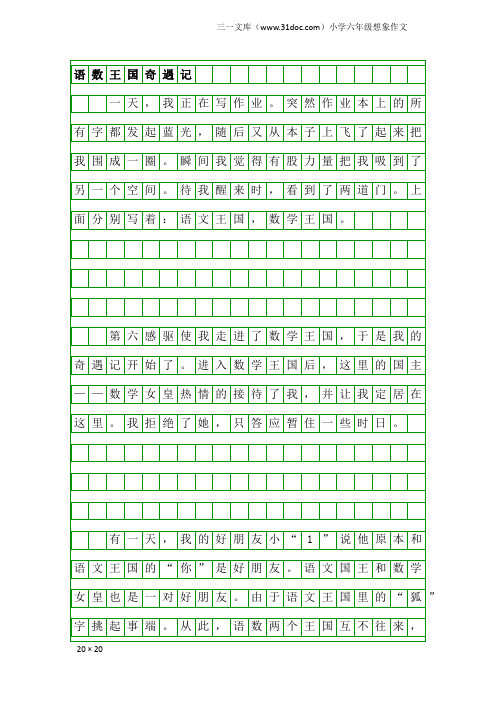 小学六年级想象作文：语数王国奇遇记
