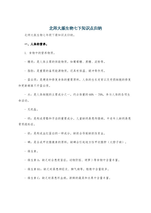 北师大版生物七下知识点归纳