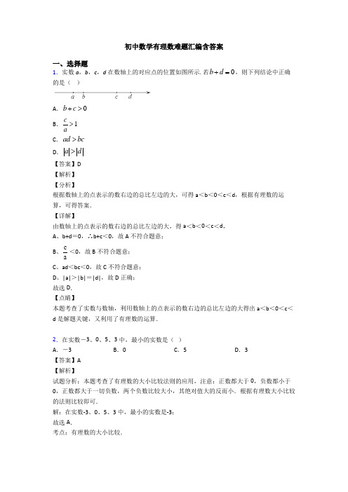 初中数学有理数难题汇编含答案