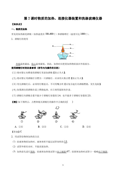 专题1  物质的加热、连接仪器装置和洗涤玻璃仪器(第2课时)