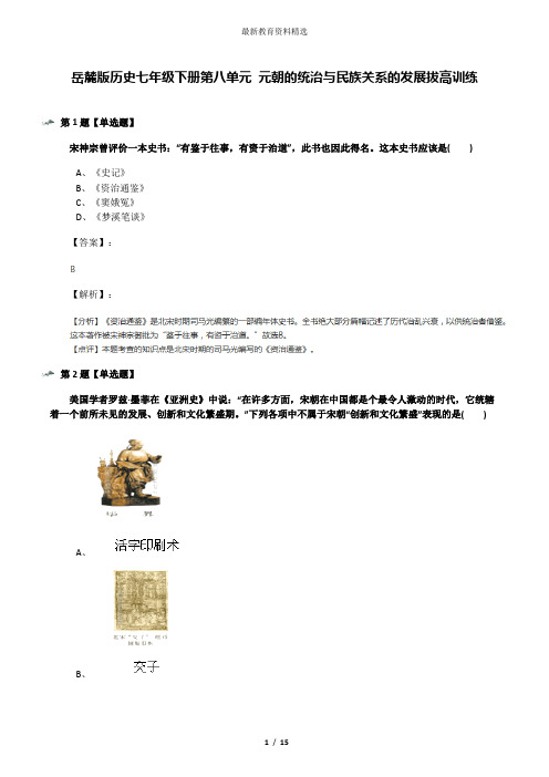 岳麓版历史七年级下册第八单元 元朝的统治与民族关系的发展拔高训练