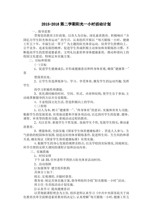 2015-2016第二学期阳光一小时活动计划Microsoft Word 文档