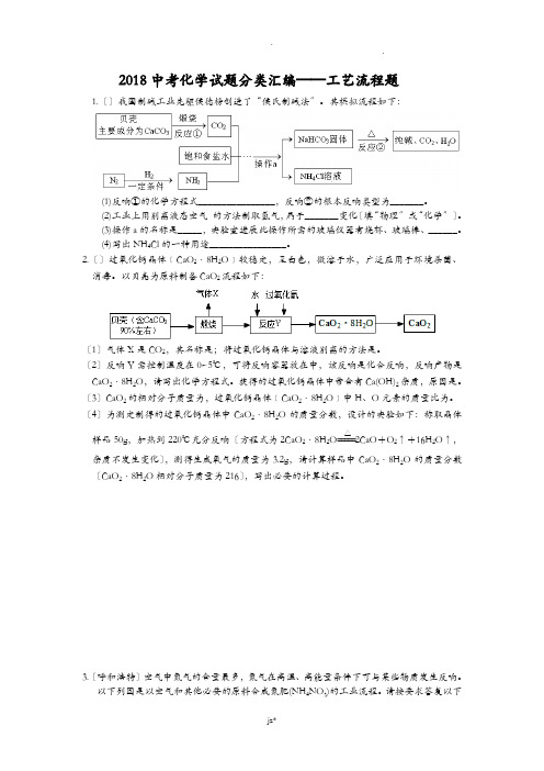 2018中考化学试题分类汇编及答案---工业流程题