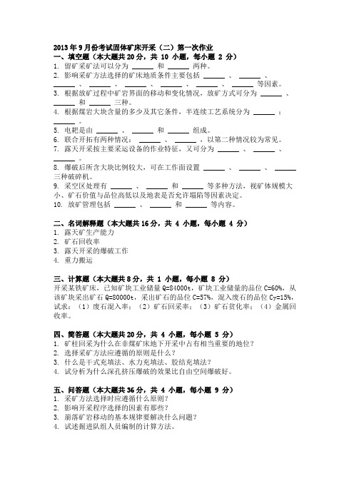 自学考试(网教)固体矿床开采(二)作业题及答案