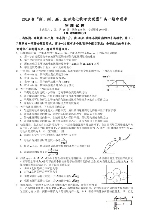 【推荐】湖北省四地七校考试联盟高一物理下学期期中试题(有答案).doc