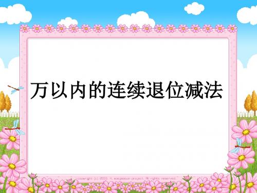 三年级上万以内连续退位减法