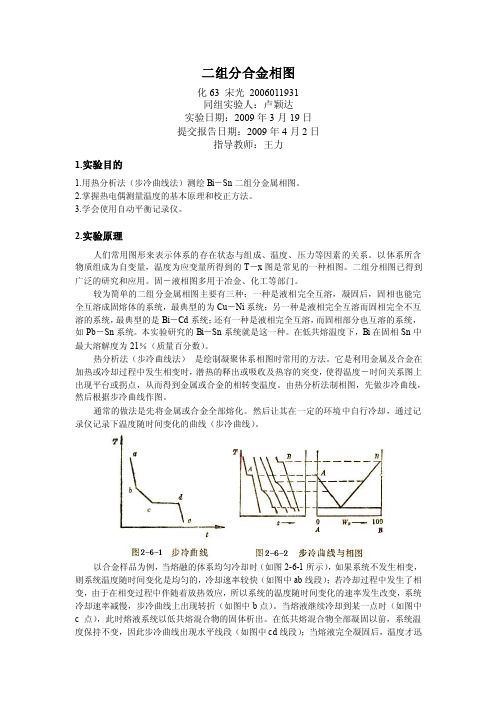 物化实验报告：二组分合金相图