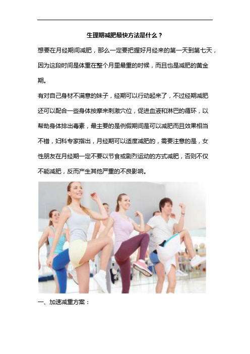 生理期减肥最快方法是什么?