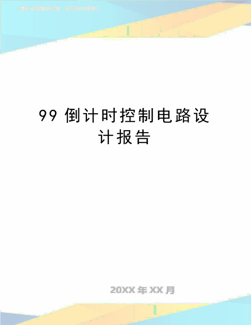 最新99倒计时控制电路设计报告