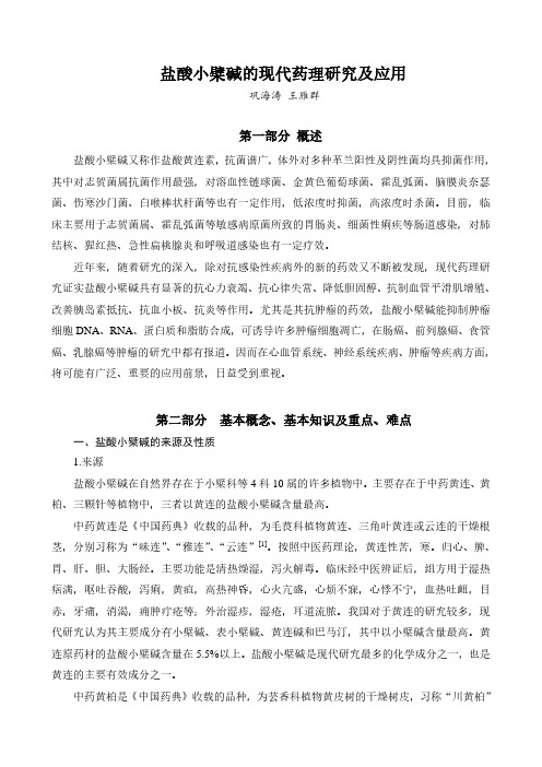 盐酸小檗碱的现代药理研究及应用