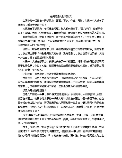 任凭想象力驰骋作文