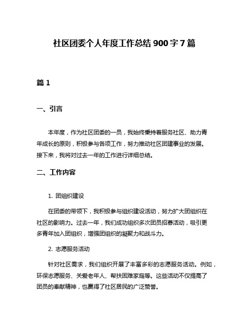 社区团委个人年度工作总结900字7篇