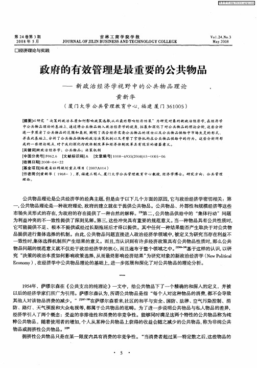 政府的有效管理是最重要的公共物品——新政治经济学视野中的公共物品理论