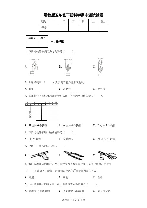 鄂教版五年级下册科学期末测试试卷