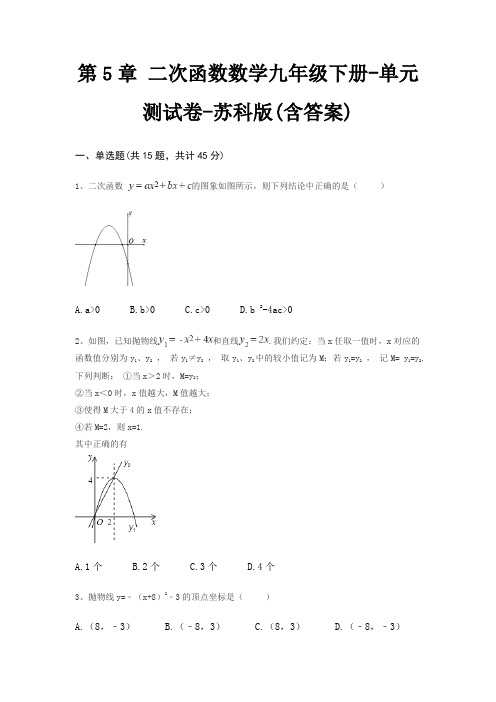 第5章 二次函数数学九年级下册-单元测试卷-苏科版(含答案)