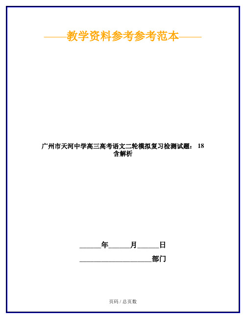 广州市天河中学高三高考语文二轮模拟复习检测试题： 18 含解析