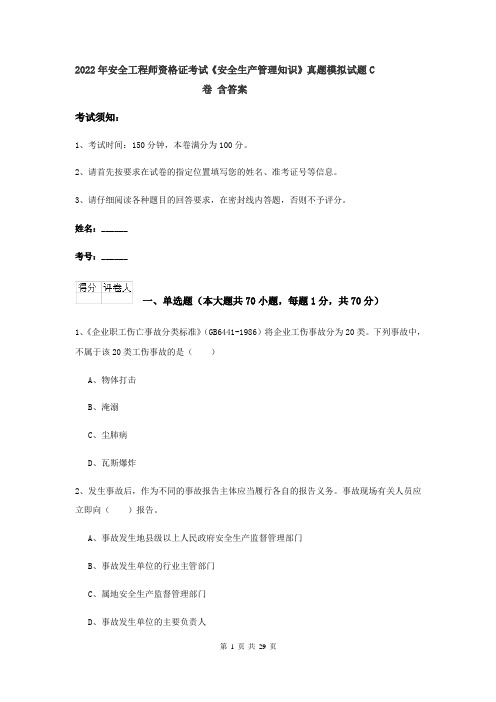 2022年安全工程师资格证考试《安全生产管理知识》真题模拟试题C卷 含答案