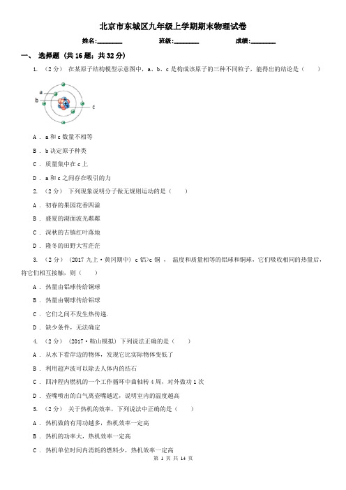 北京市东城区九年级上学期期末物理试卷