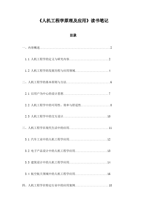 人机工程学原理及应用_笔记