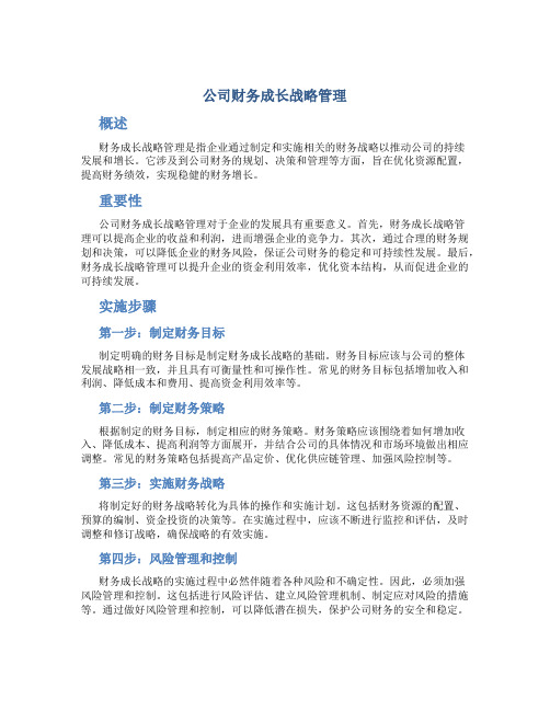 公司财务成长战略管理