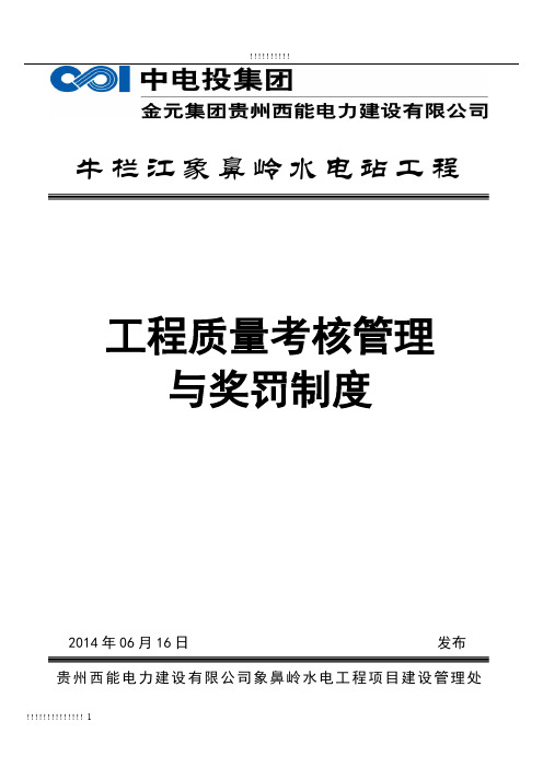 水电站工程质量考核管理办法及奖罚制度