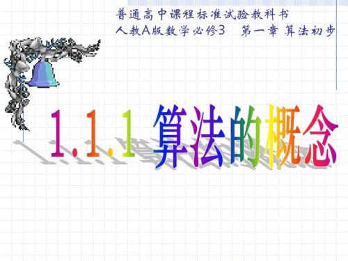 数学：1.1《算法的概念》课件(新人教A版必修3)