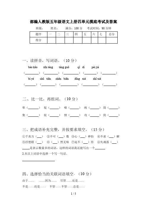 部编人教版五年级语文上册四单元摸底考试及答案