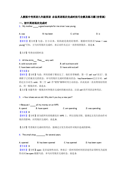 人教版中考英语九年级英语 现在完成时技巧全解及练习题(含答案)