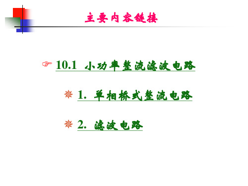 南理工模电课件10-1