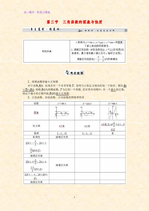 高三数学一轮复习精品教案2：三角函数的图象和性质教学设计