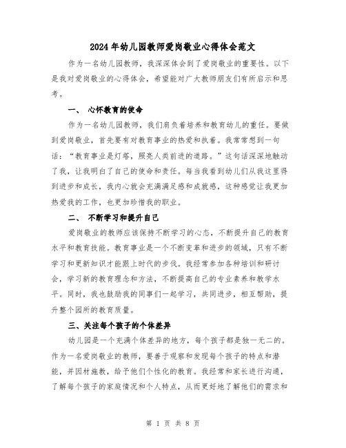 2024年幼儿园教师爱岗敬业心得体会范文(3篇)