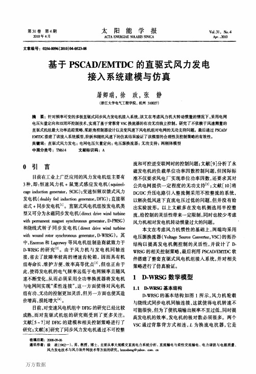 基于PSCADEMTDC的直驱式风力发电接入系统建模与仿真