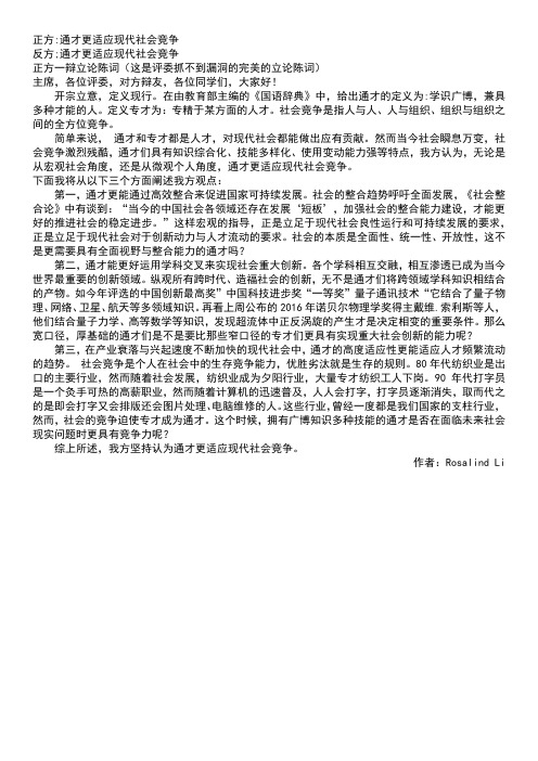 《通才更适应现代社会竞争》立论陈词一辩稿(精华)