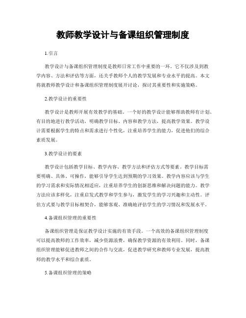 教师教学设计与备课组织管理制度